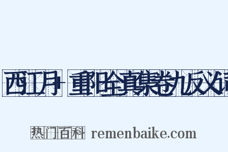 西江月+重阳全真集卷九反义词是什么意思的图片